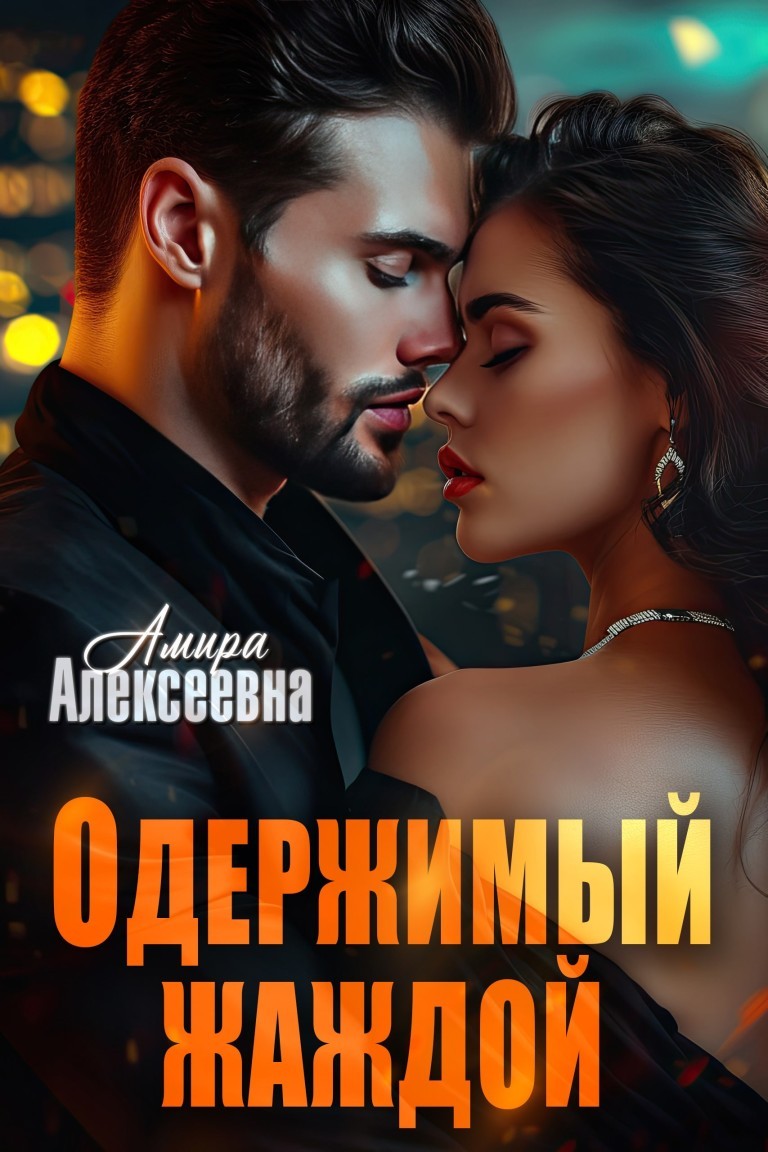 Одержимый жаждой - Амира Алексеевна