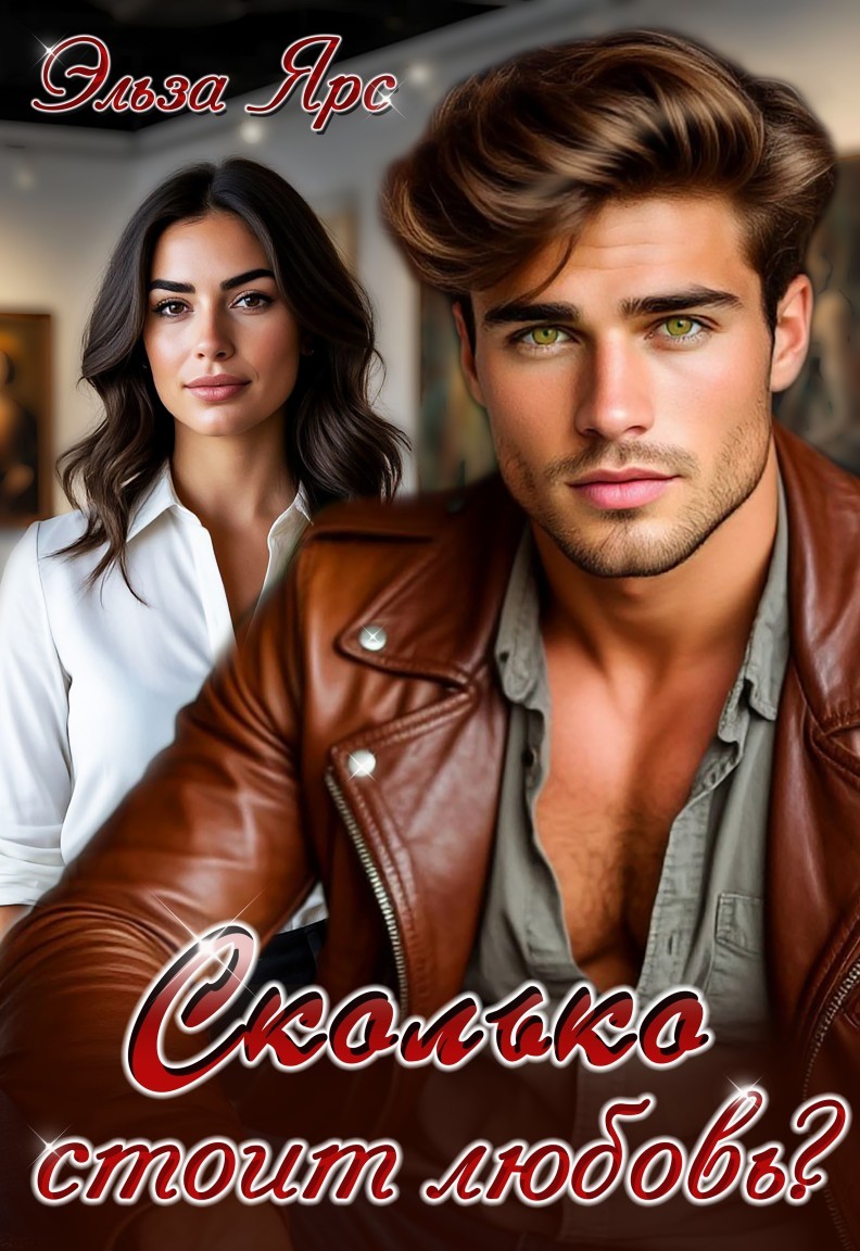 Сколько стоит любовь? - Эльза Ярс