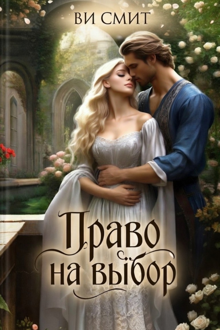 Право на выбор - Ви Смит