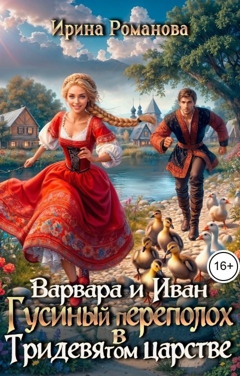 Варвара и Иван. Гусиный переполох в Тридевятом царстве - Ирина Романова