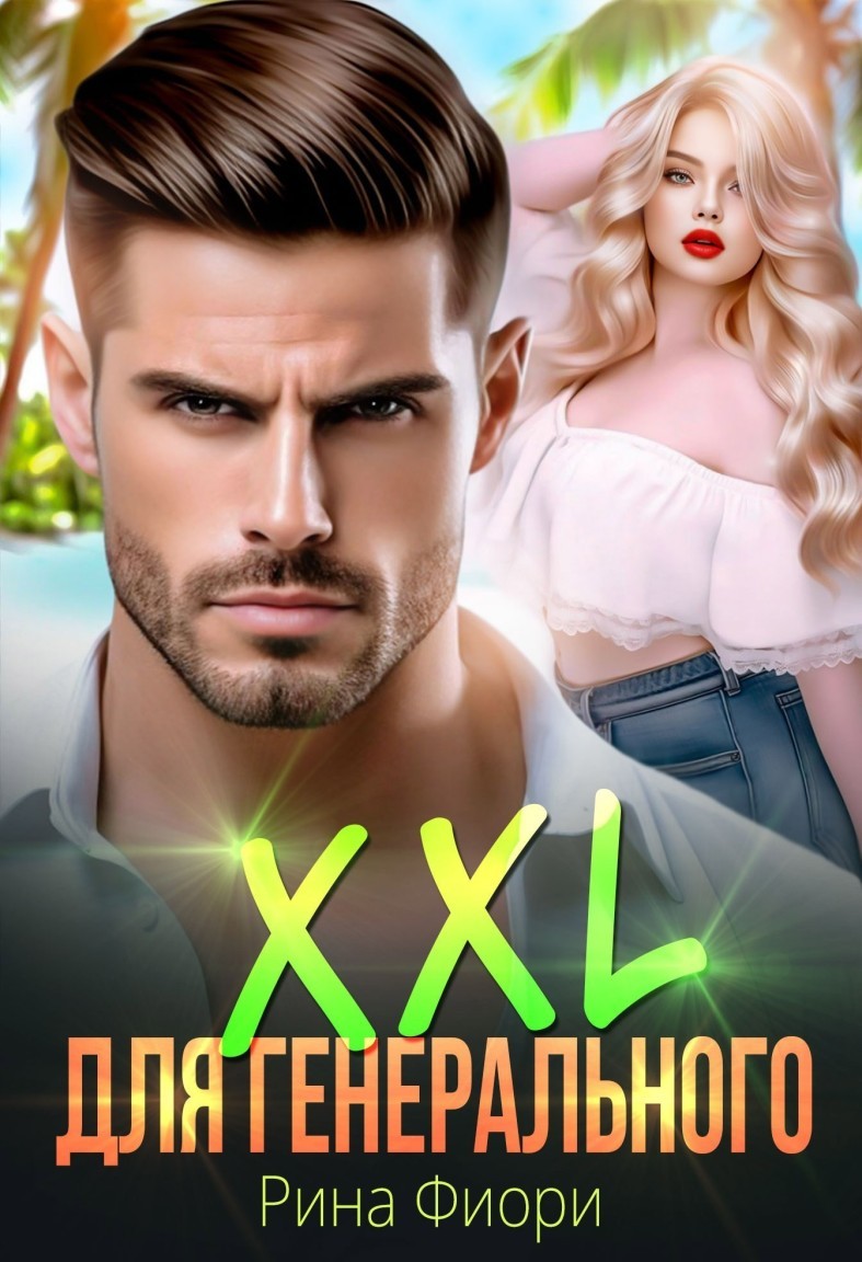 XXL для генерального - Рина Фиори