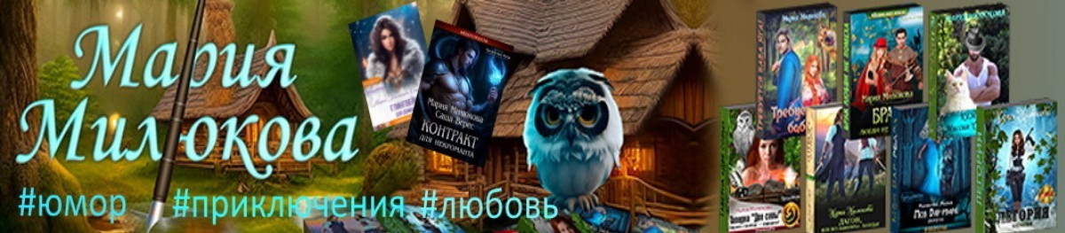 Все книги автора Мария Милюкова