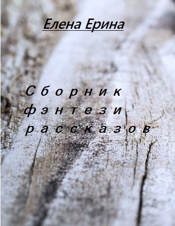 Сборник фэнтези рассказов - Елена Ерещенко