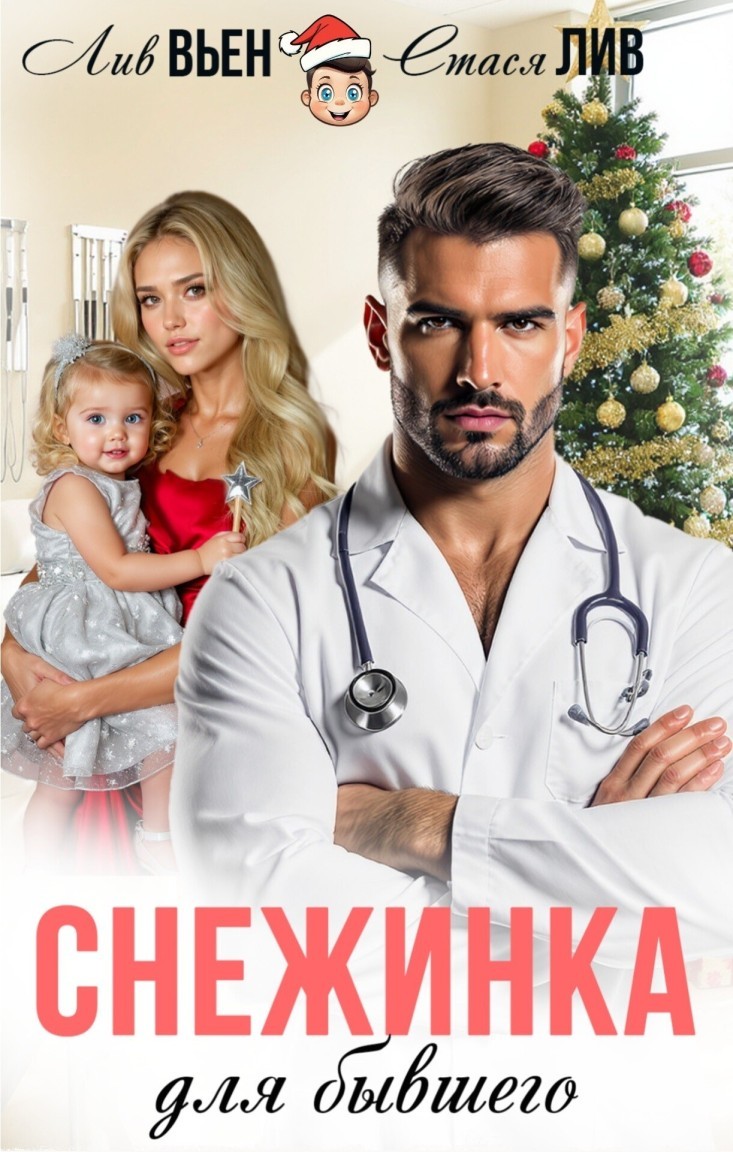 Снежинка для бывшего - Лив Вьен
