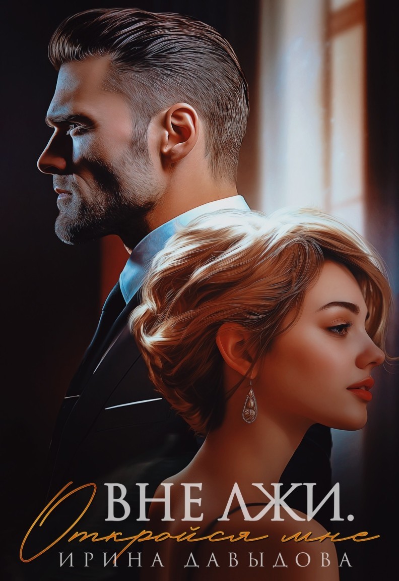 Вне лжи. Откройся мне - Ирина Давыдова