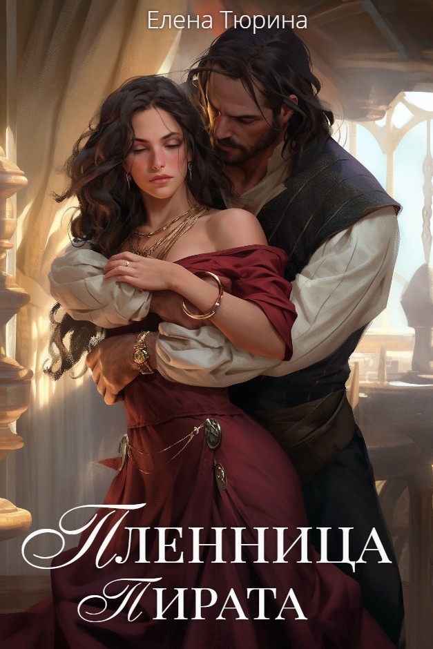 Пленница пирата - Елена Тюрина