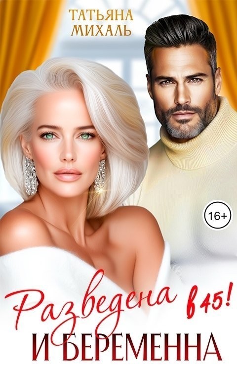 Разведена и беременна в 45 - Татьяна Михаль