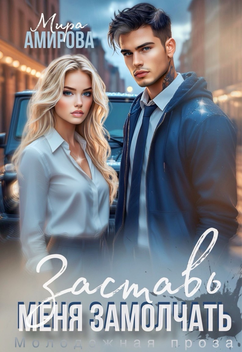 Заставь меня замолчать - Мира Амирова