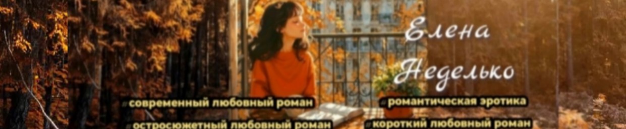 Все книги автора Елена Неделько