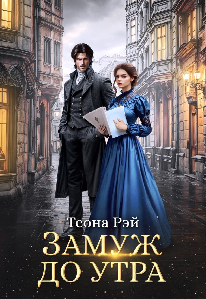 Замуж до утра - Теона Рэй