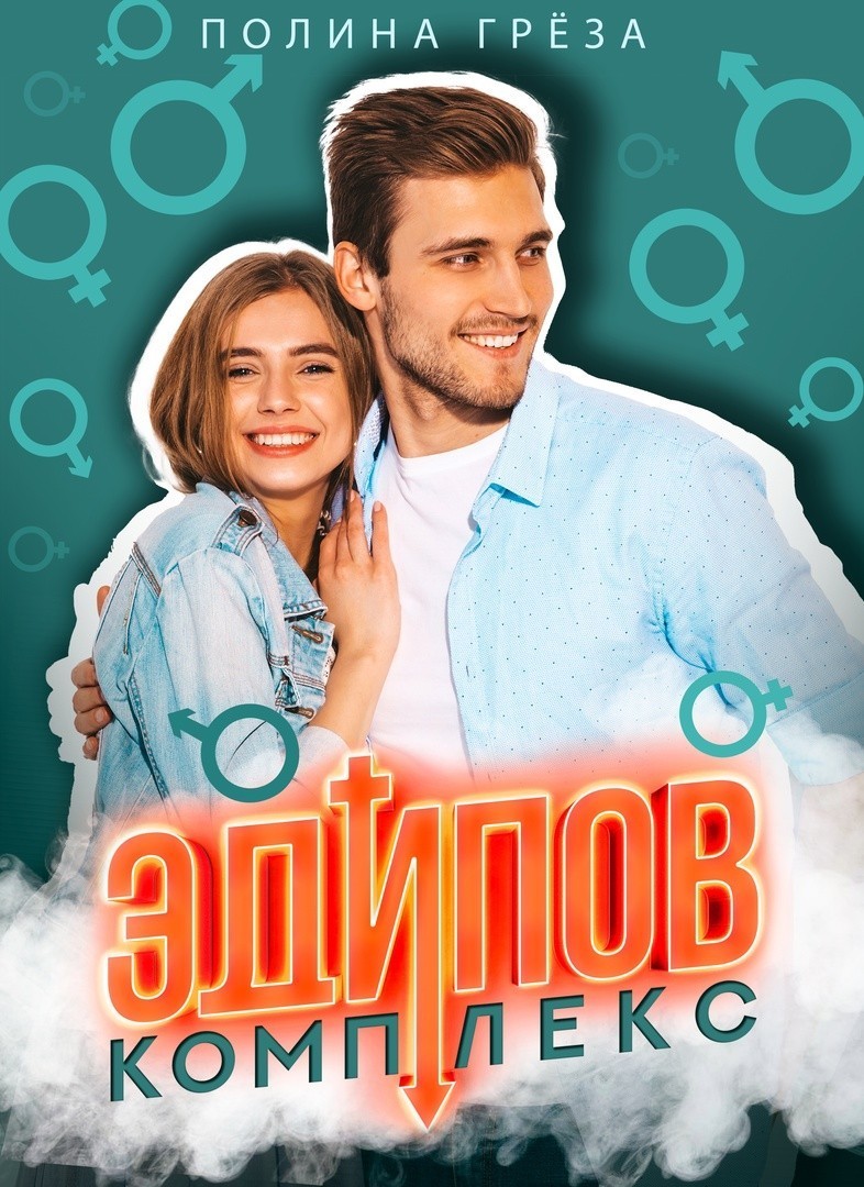 Эдипов комплекс - Полина Грёза, Современный любовный роман
