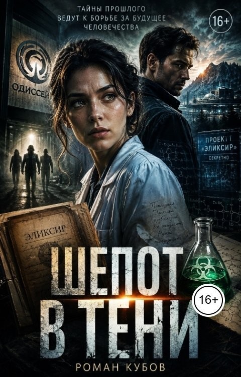 Шепот в тени - Роман Кубов