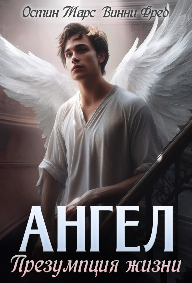 Современный ангел. Книга с ангелом на обложке. Брайан Марс ангел. Читать всю серию ангел