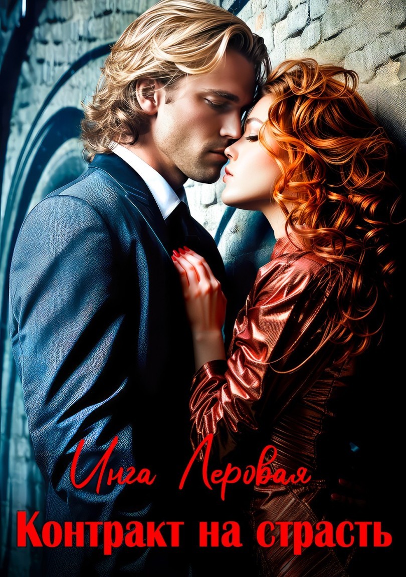 Контракт на страсть - Инга Леровая