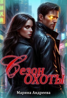 Сезон охоты - Марина Андреева