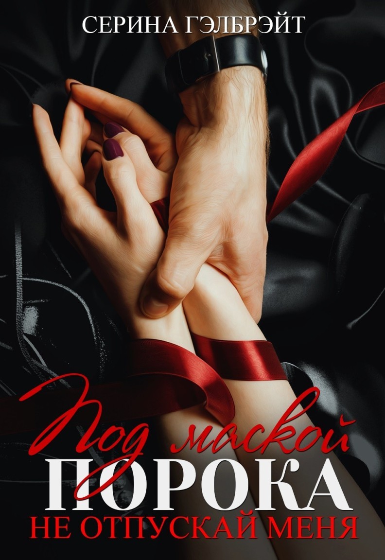 Под маской порока. Не отпускай меня - Серина Гэлбрэйт & Наталья Кириллова