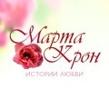 Марта Крон