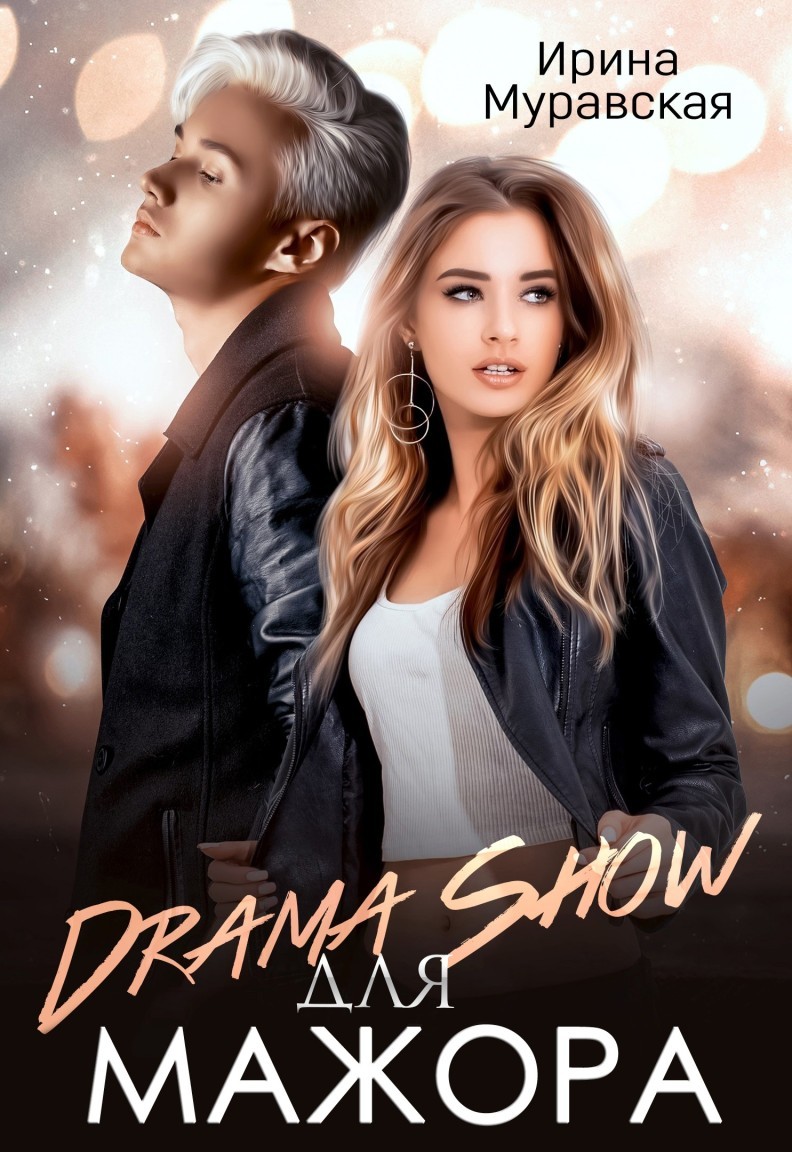 

"Drama Show" для мажора