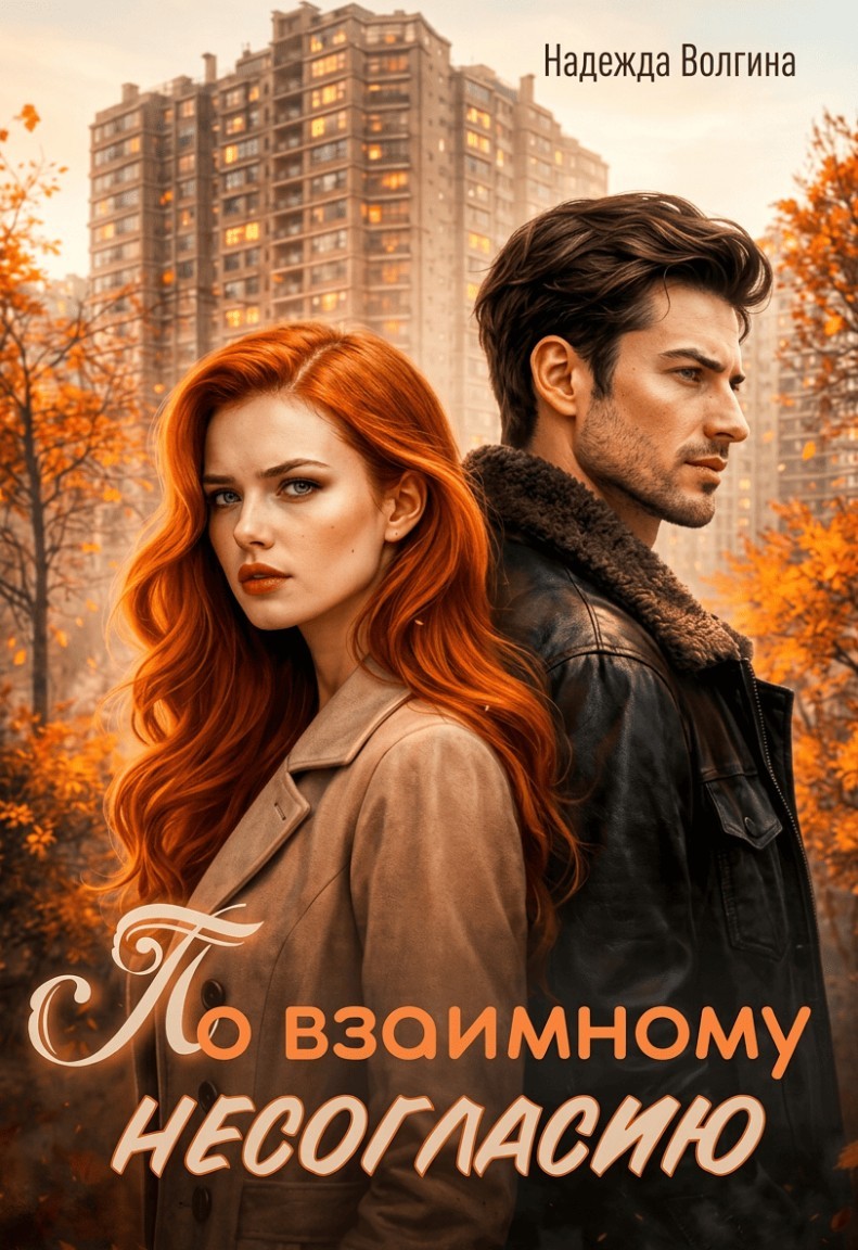 По взаимному несогласию - Надежда Волгина