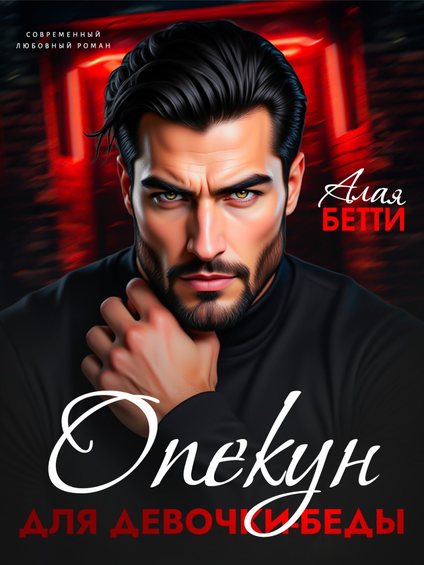Опекун для девочки-беды - Алая Бетти