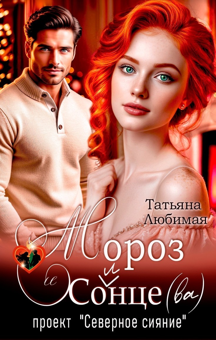 Мороз и Солнце(ва). Проект "Северное сияние" - Татьяна Любимая