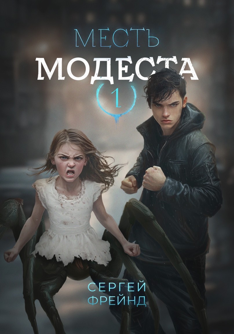 Месть Модеста - Сергей Фрейнд