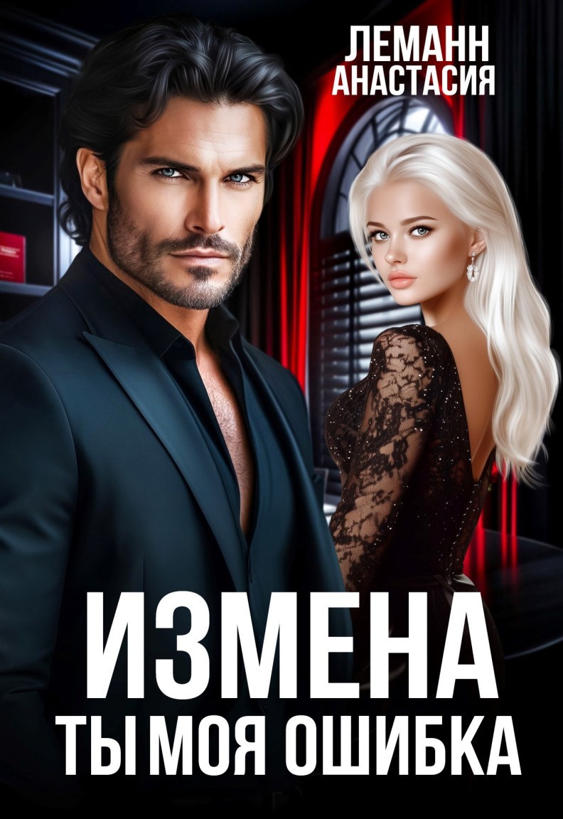 Измена Ты моя Ошибка - Анастасия Леманн