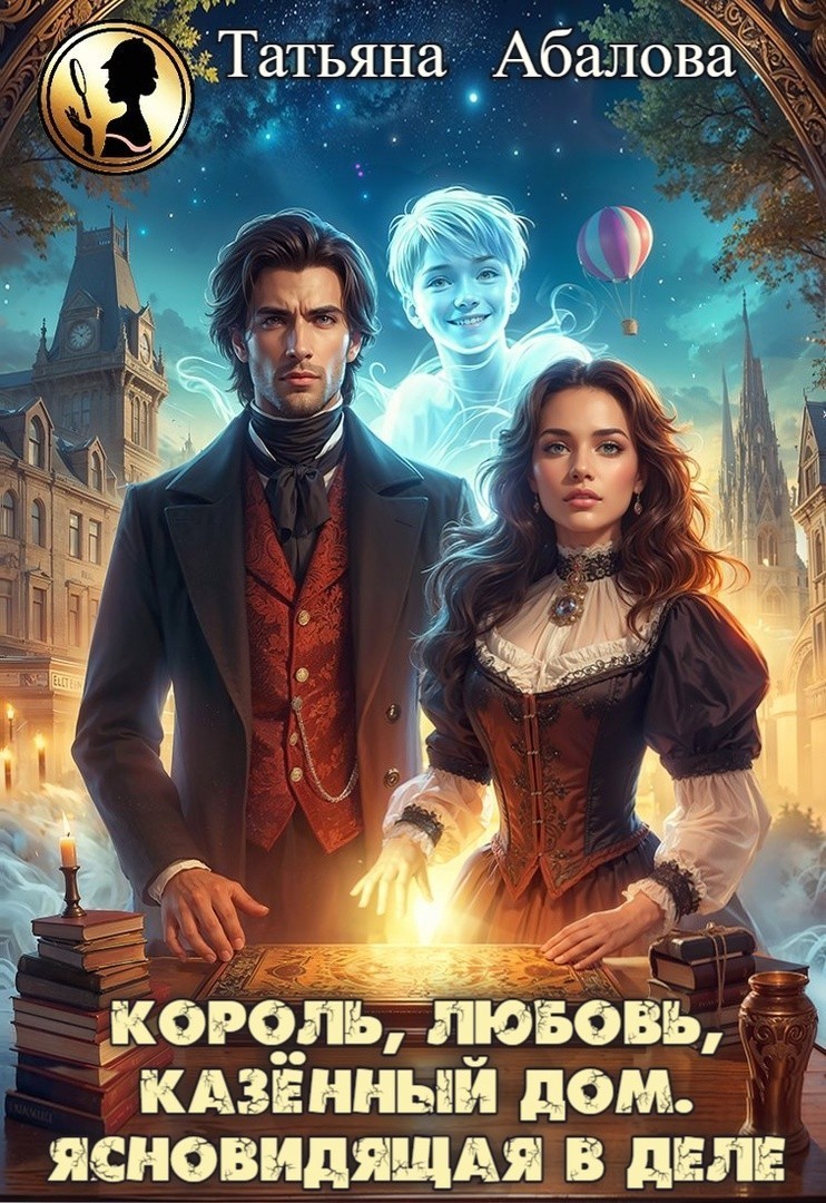 Король, любовь, казённый дом. Ясновидящая в деле - Татьяна Абалова