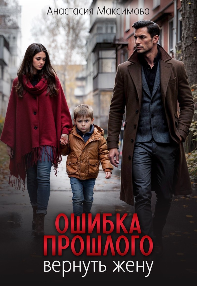 Ошибка прошлого. Вернуть жену - Анастасия Максимова