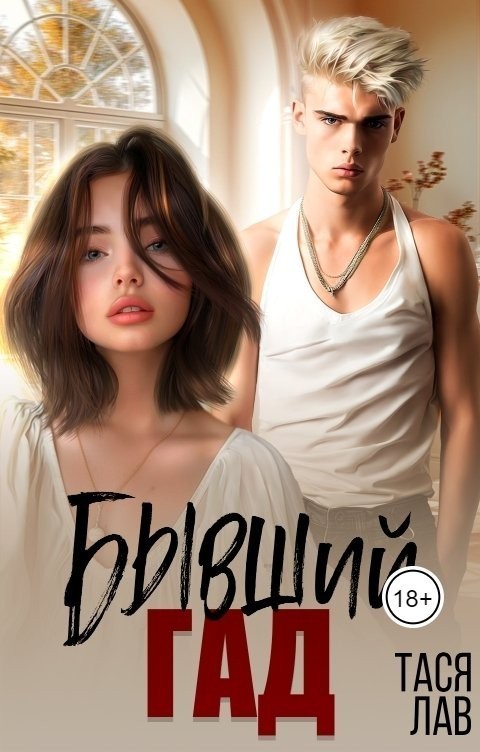 Бывший гад - Тася Лав