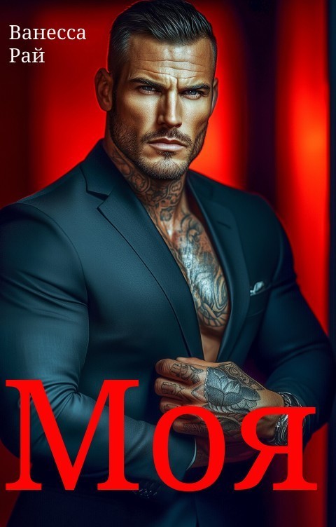 Моя - Ванесса Рай
