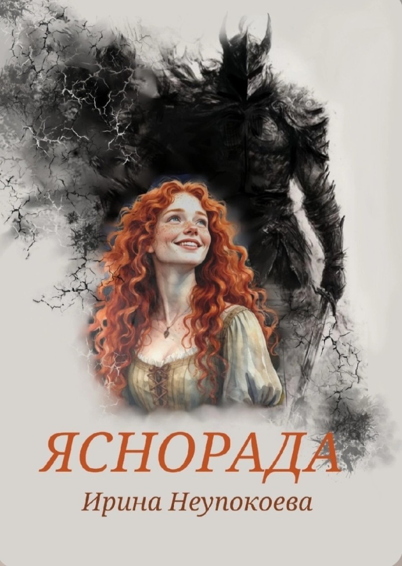 Яснорада - Ирина Неупокоева