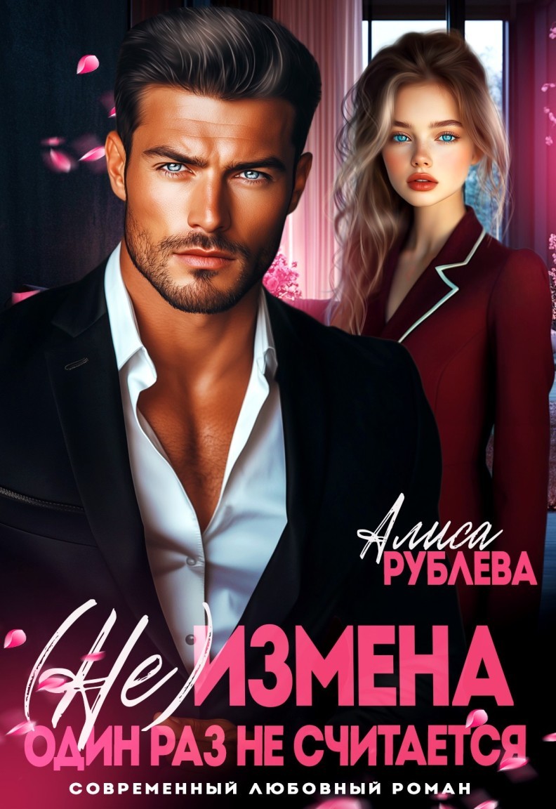 (Не) измена. Один раз не считается - Алиса Рублева