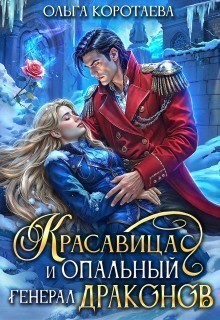 Красавица и опальный генерал драконов - Ольга Коротаева