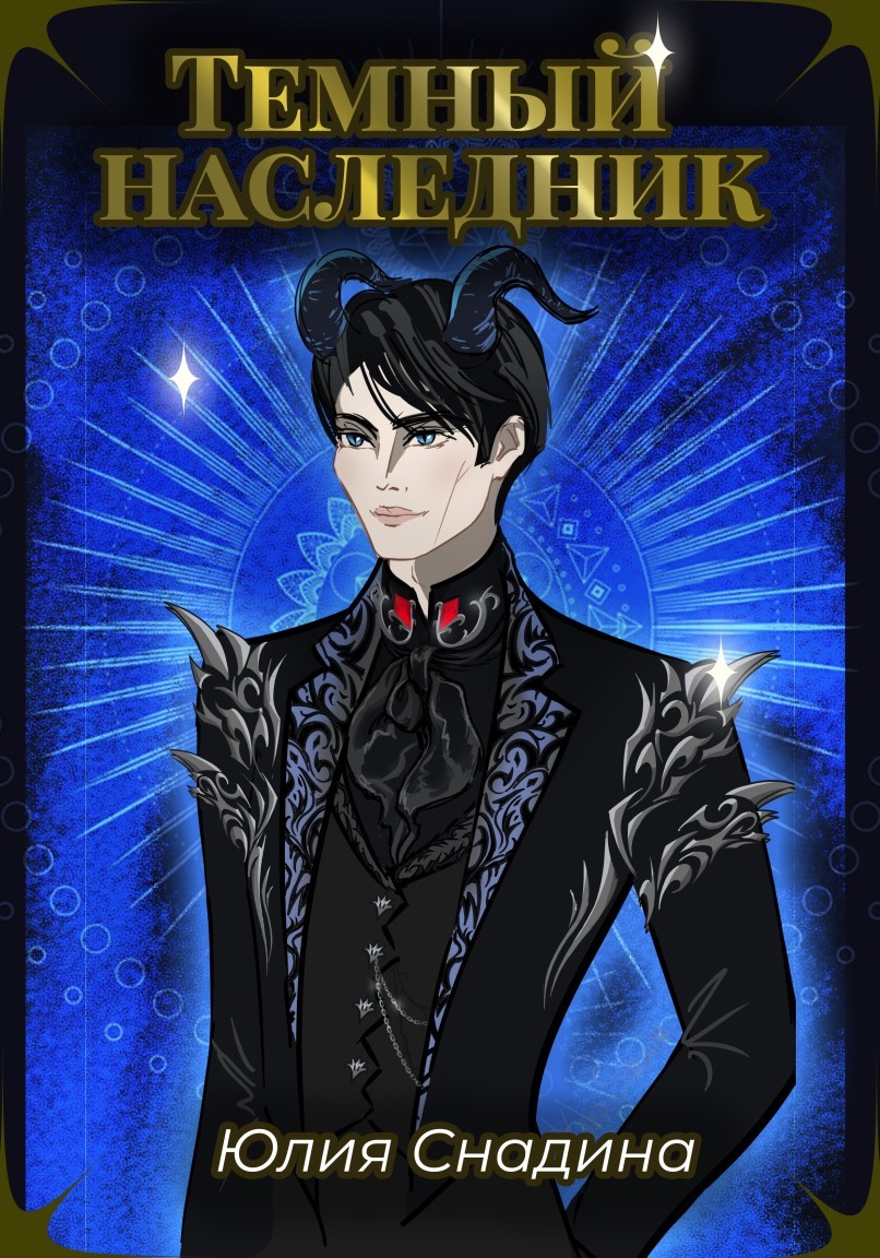 Темный наследник - Юлия Снадина