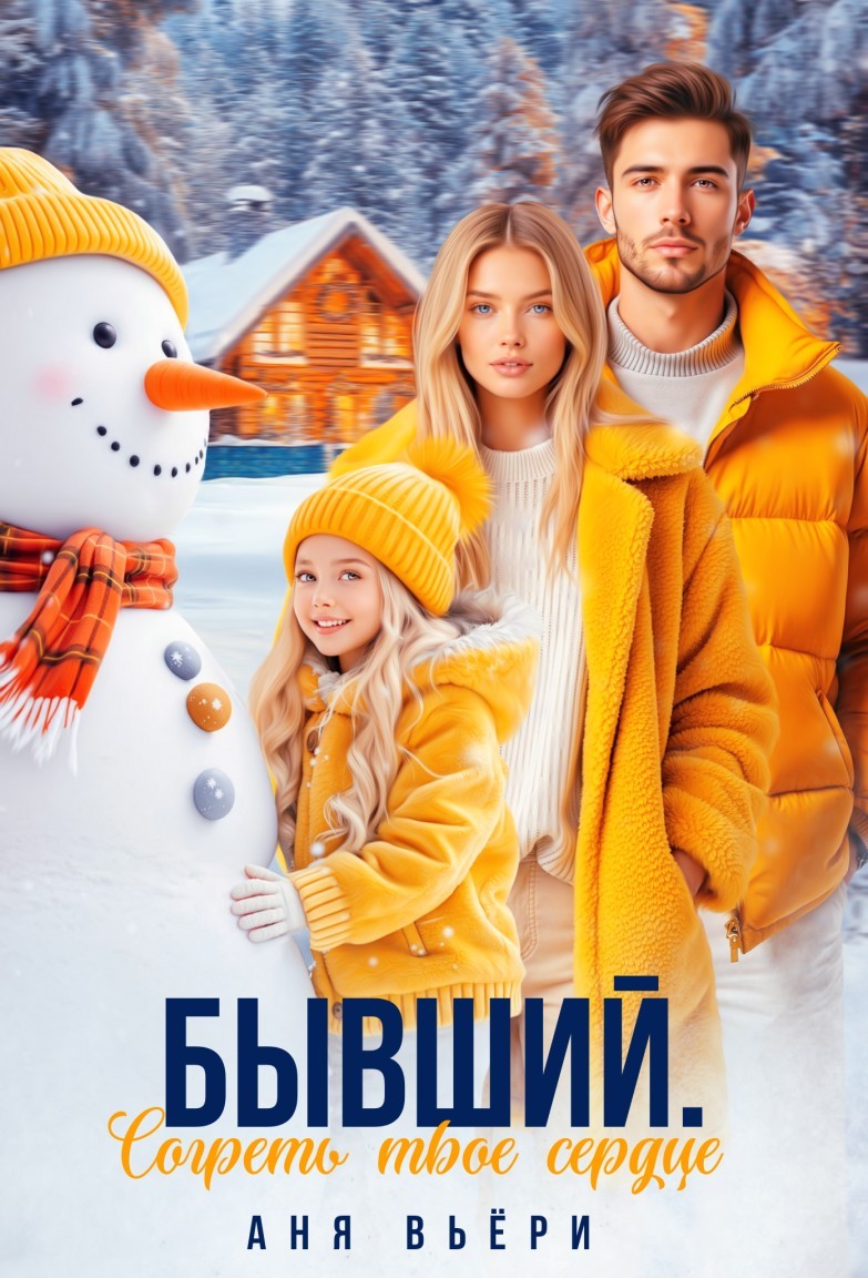 Бывший. Согреть твое сердце - Аня Вьёри