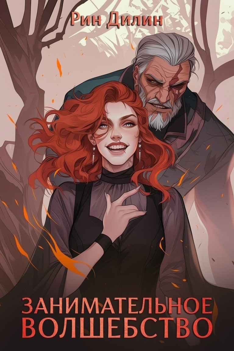 Занимательное волшебство - Рин Дилин