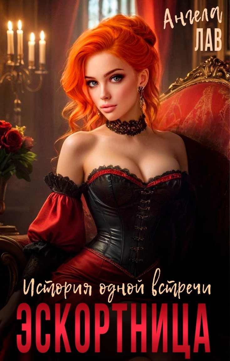 Эскортница. История одной встречи - Соня Лав, Ангела Лав