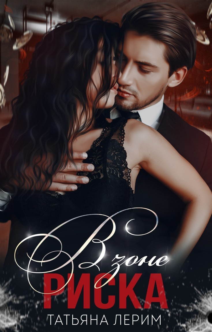 В зоне риска - Татьяна Лерим