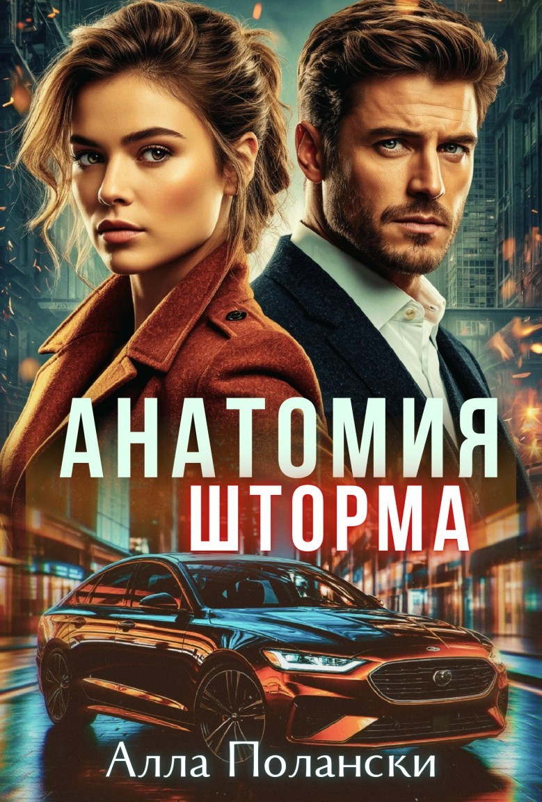 Анатомия шторма - Алла Полански