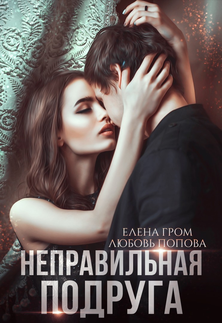 Неправильная подруга - Елена Гром, Современный любовный роман