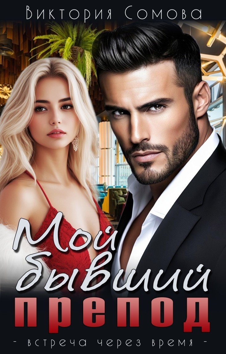 Мой бывший препод - Виктория Сомова