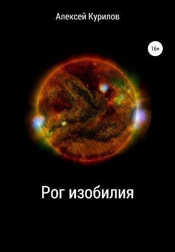 Рог изобилия - Алексей Курилов