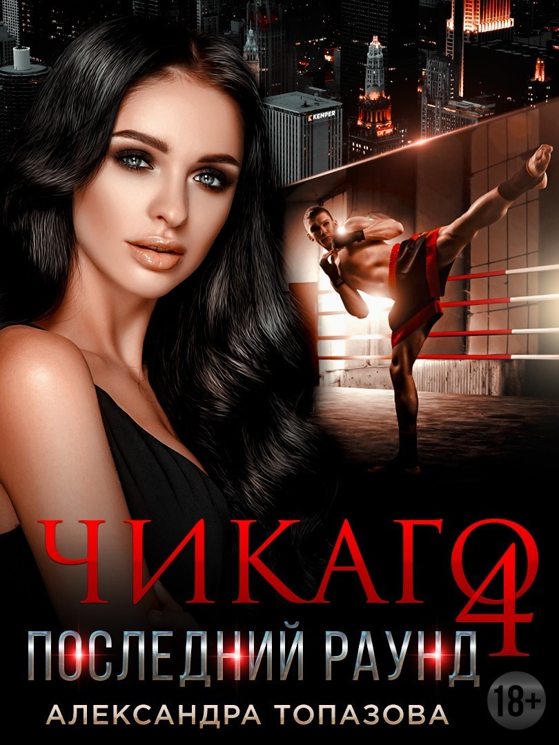 Чикаго - Александра Топазова
