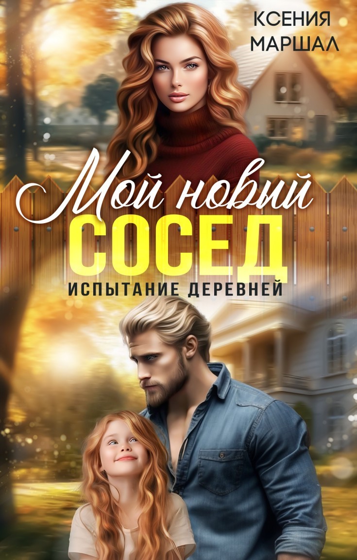 Мой новый сосед. Испытание деревней - Ксения Маршал
