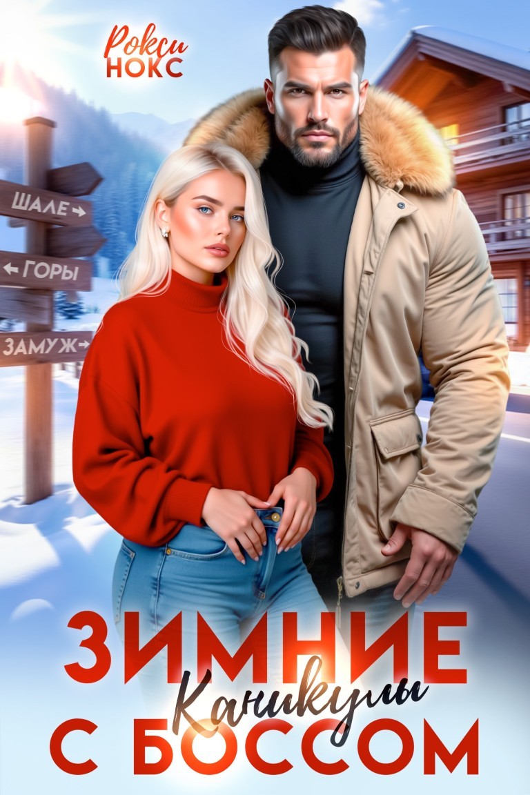 Зимние каникулы с боссом - Рокси Нокс
