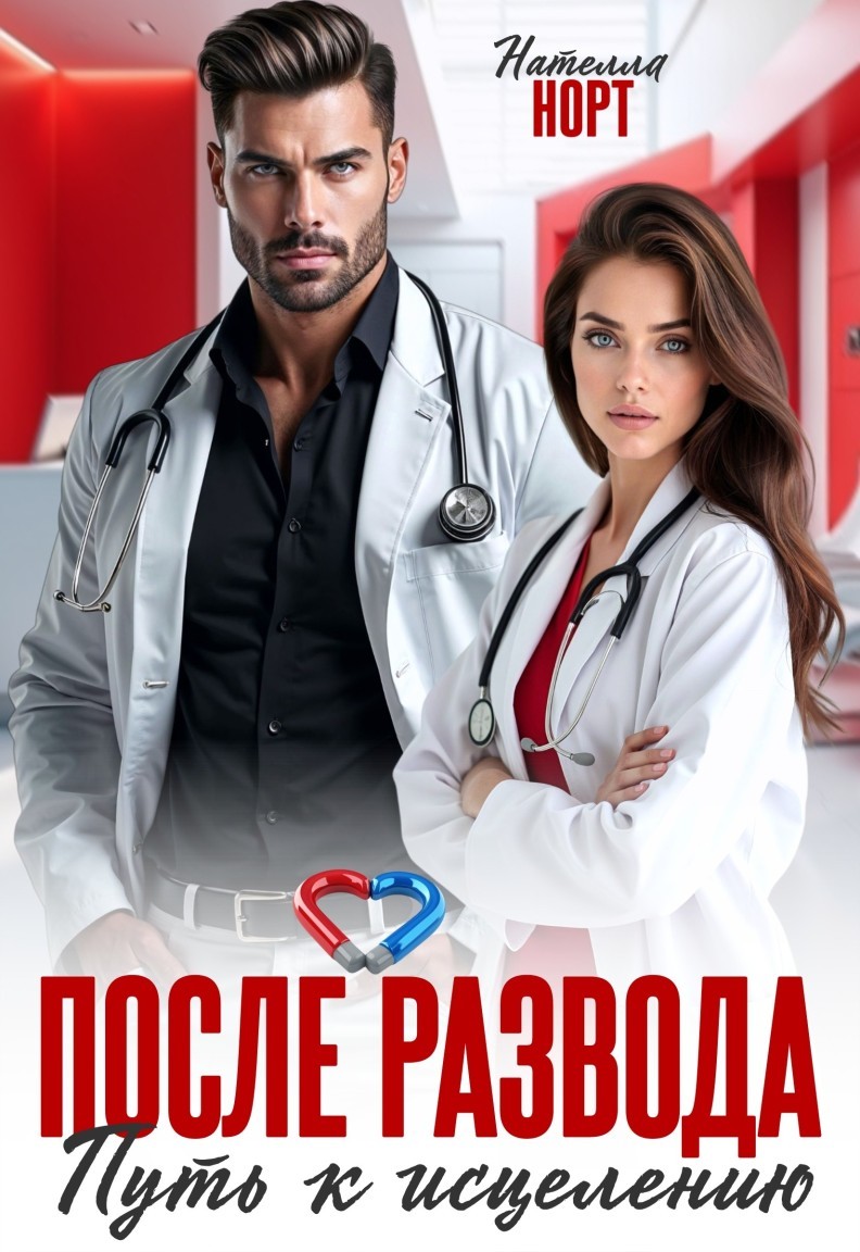 После развода. Путь к исцелению - Нателла Норт