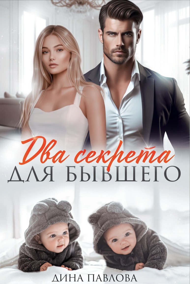 Два секрета для бывшего - Дина Павлова