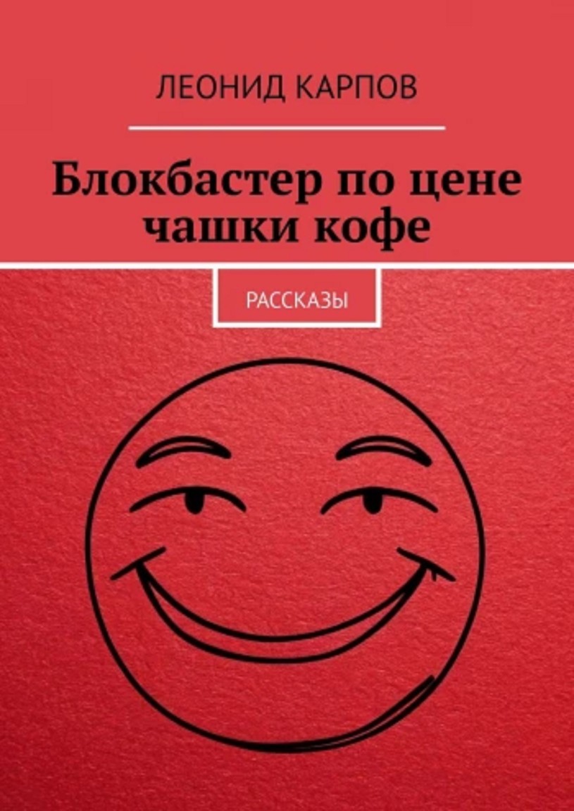 Блокбастер по цене чашки кофе - Леонид Карпов