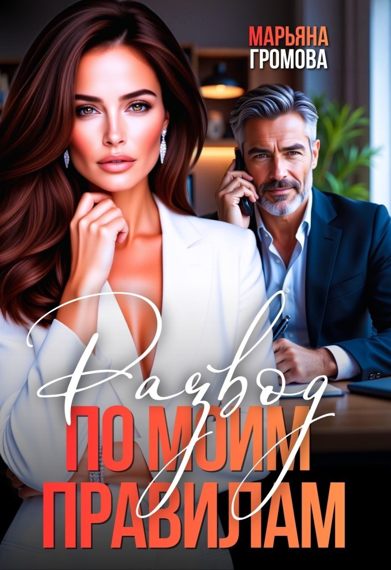 Развод по моим правилам - Марьяна Громова, Короткий любовный роман